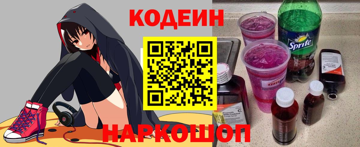 Codein Purple Drank  Вход с VPN  Кирово-Чепецк  Кодеин Purple Drank 